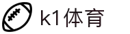 k1体育- 十年品牌 值得信赖